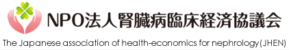 腎臓病臨床経済協議会